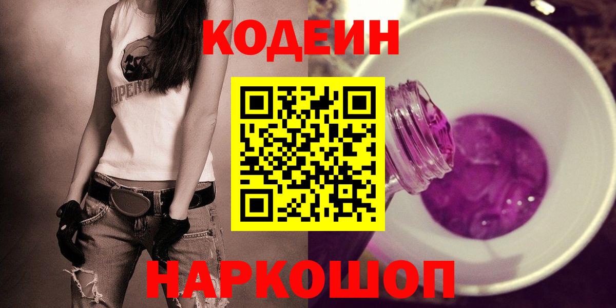 Codein Purple Drank  Codein напиток Lean (лин)  Вход с VPN  Коркино 